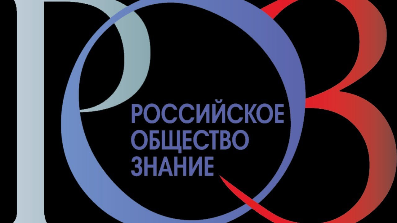 Knowledge society. Российское общество знание. Российское общество знание лого. Общество знание логотип. Российское общество Занине лого.