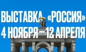 Международная выставка-форум «Россия».